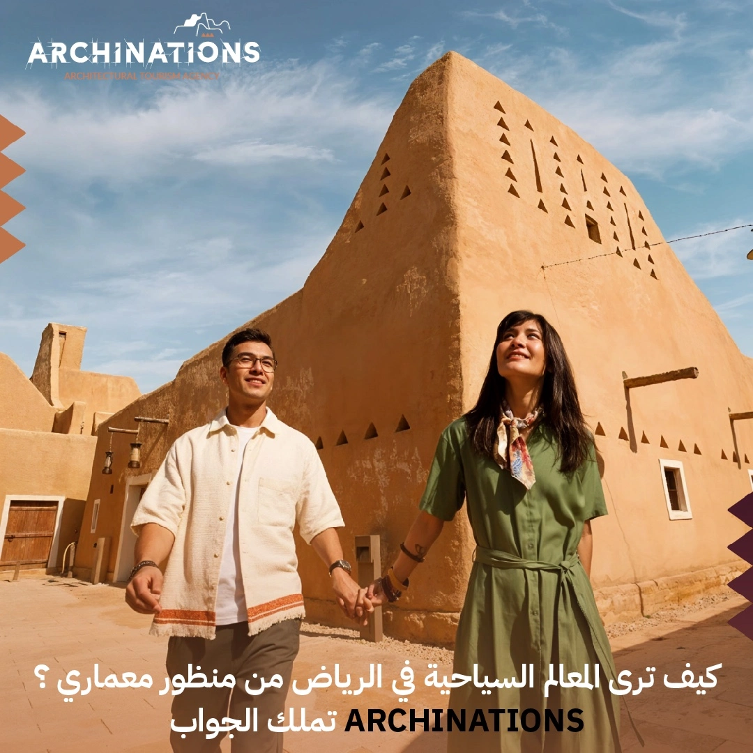 االمعالم السياحية في الرياض من منظور معماري